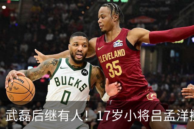 武磊后继有人！17岁小将吕孟洋挺进西甲，为中国足球注入新希望